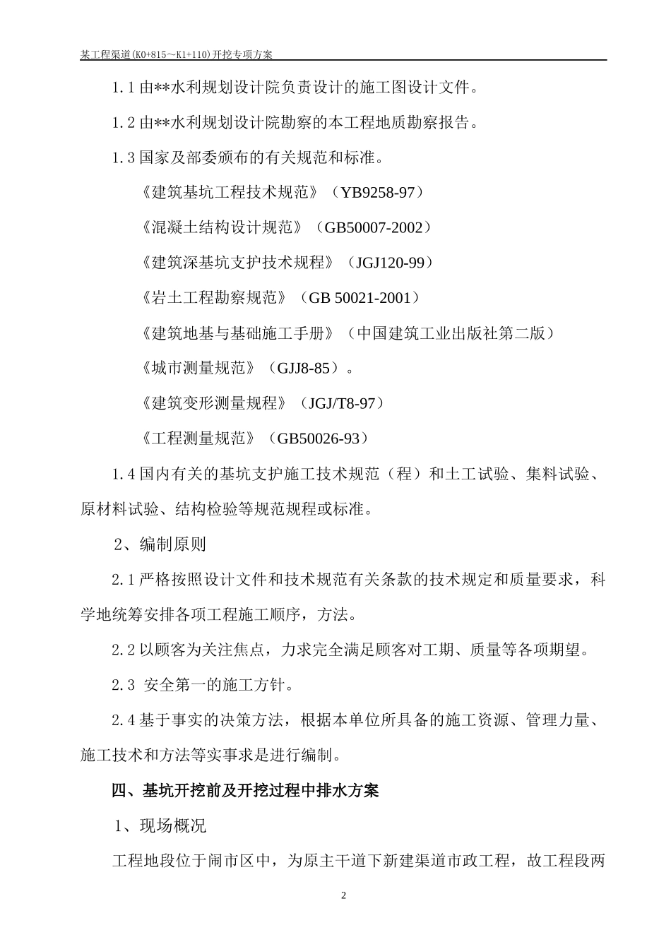 某渠道开挖专项方案讲义_第3页