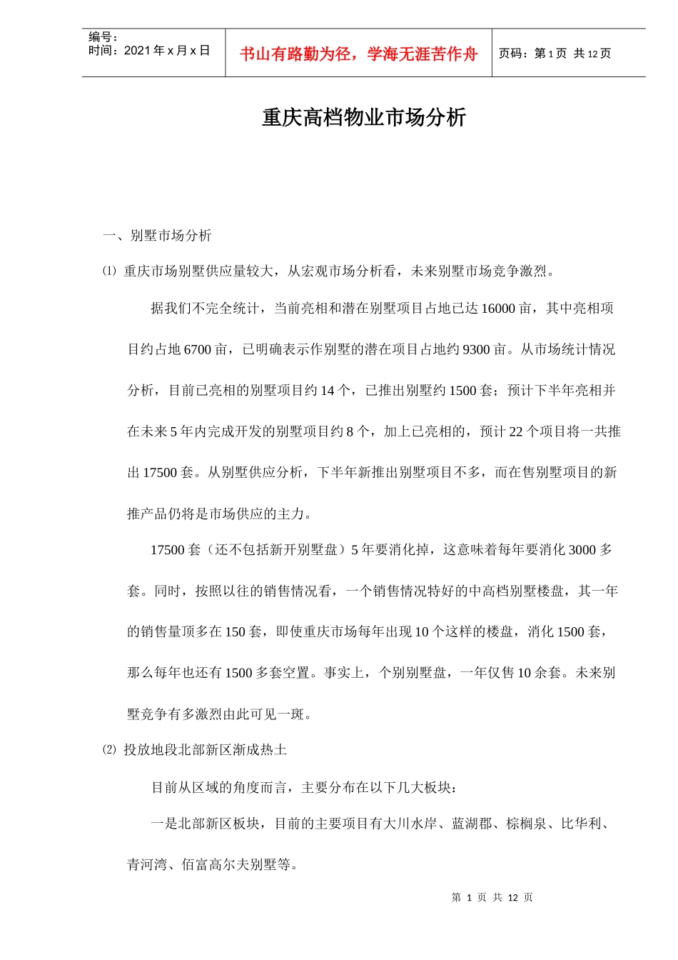 重庆高档物业市场分析_第1页