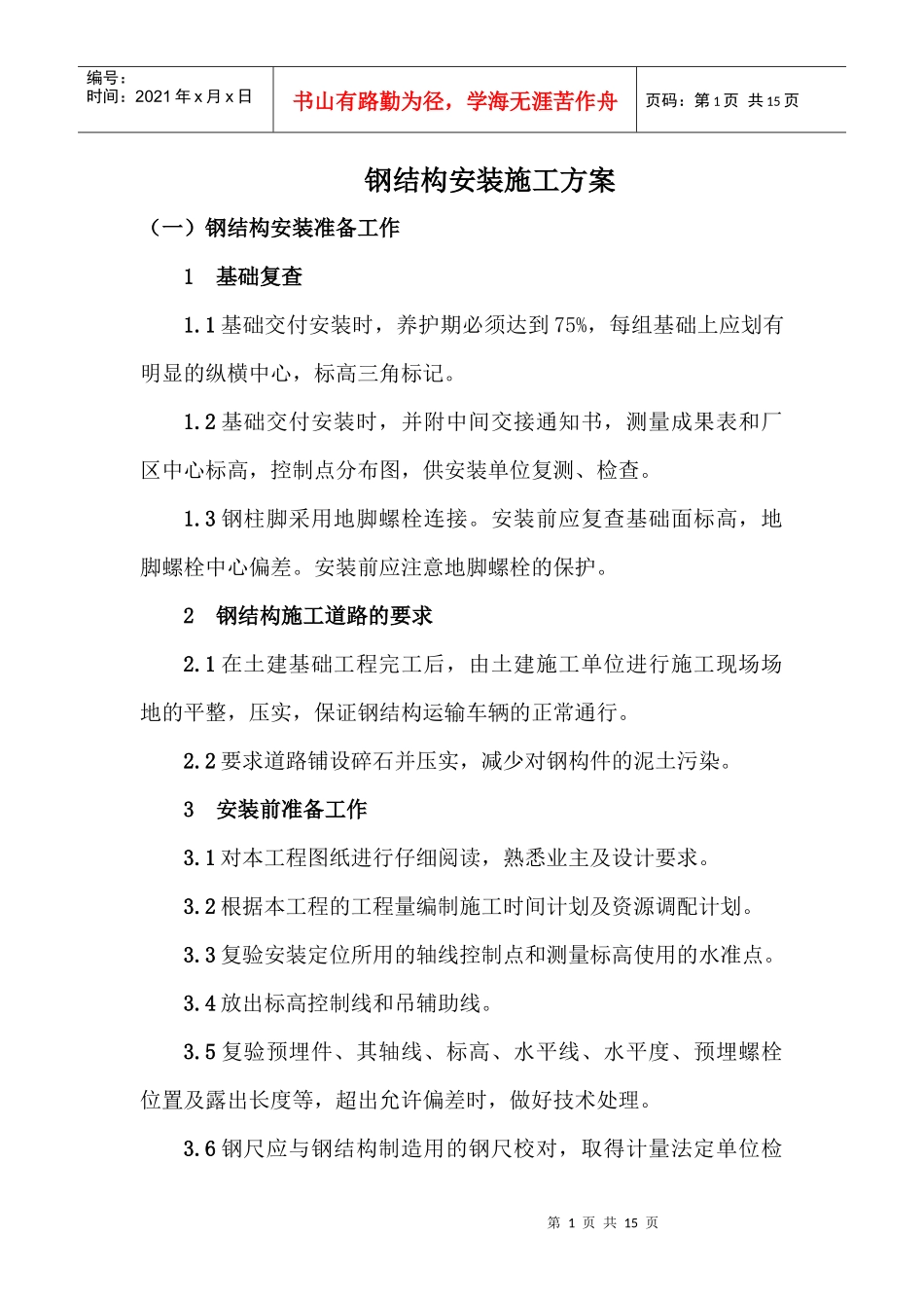 钢结构安装施工方案_第1页