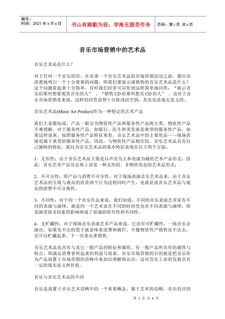 音乐市场营销中的艺术品_第1页