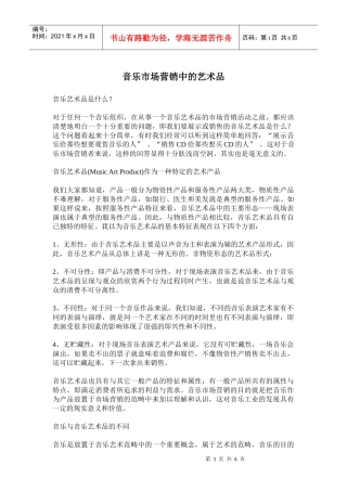 音乐市场营销中的艺术品