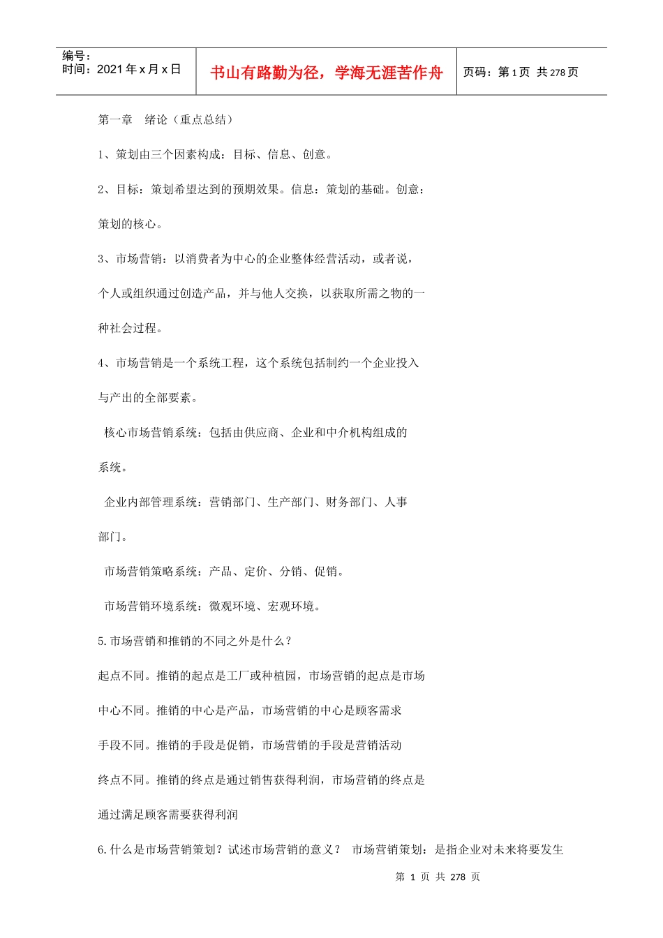 自考市场营销策划重点知识点资料大全_第1页