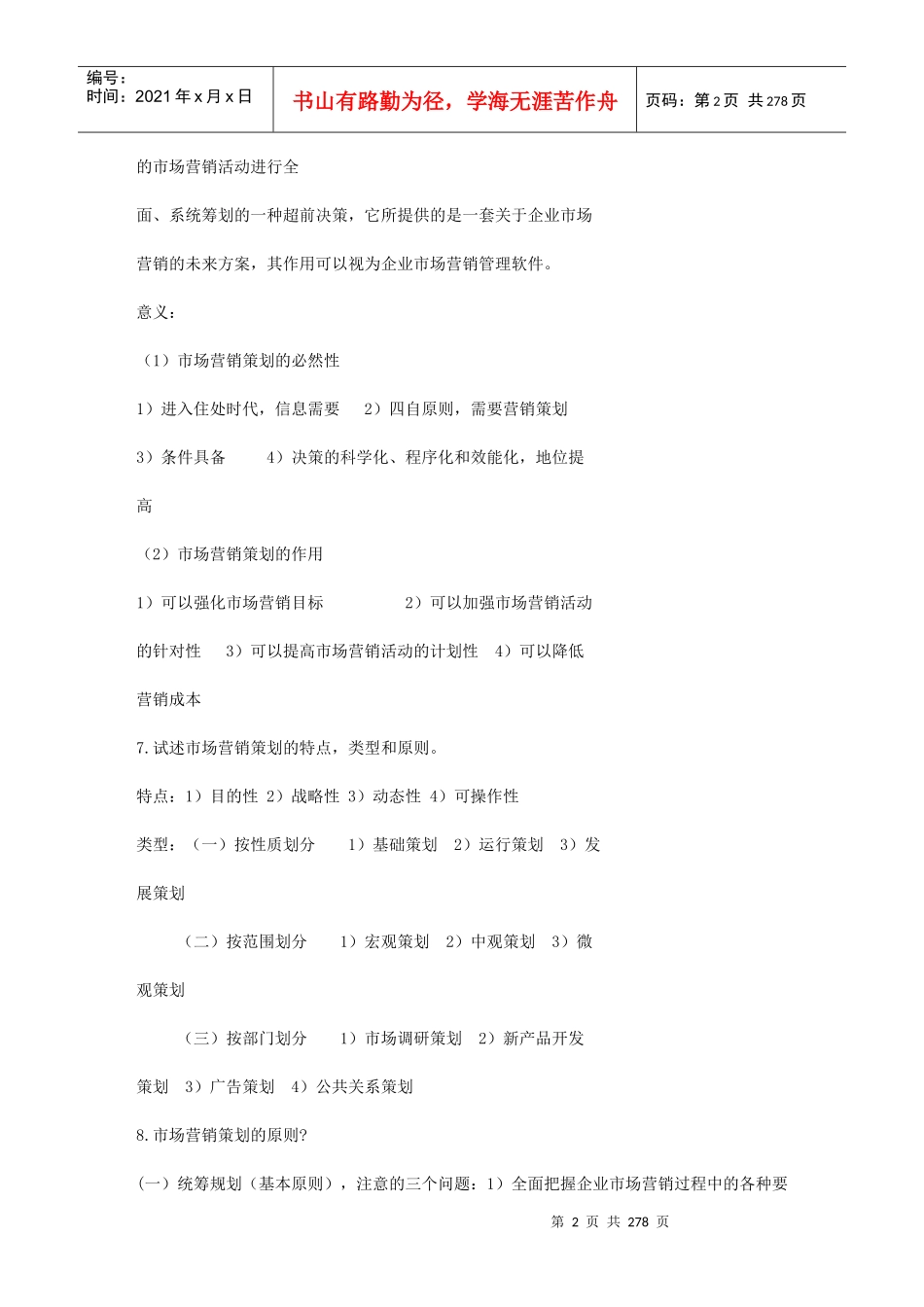 自考市场营销策划重点知识点资料大全_第2页