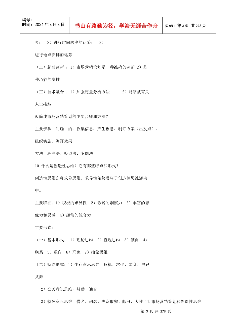 自考市场营销策划重点知识点资料大全_第3页