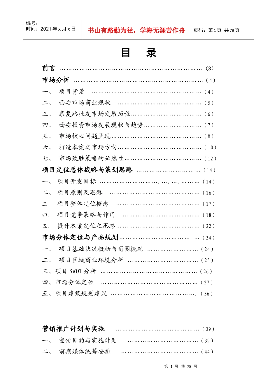 西安市某商业项目营销策划方案_第1页