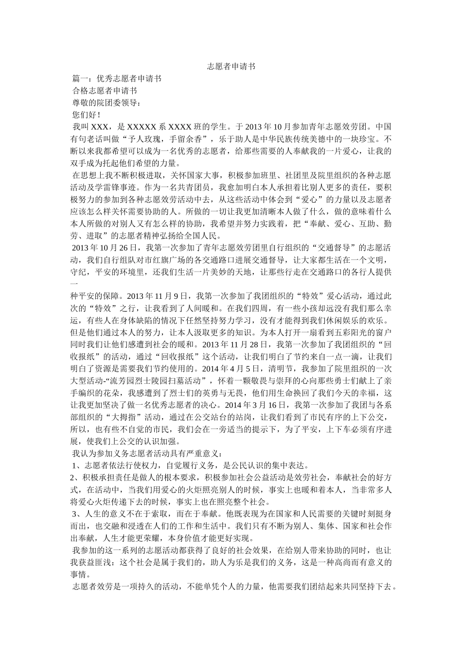 志愿者申请书 _第1页