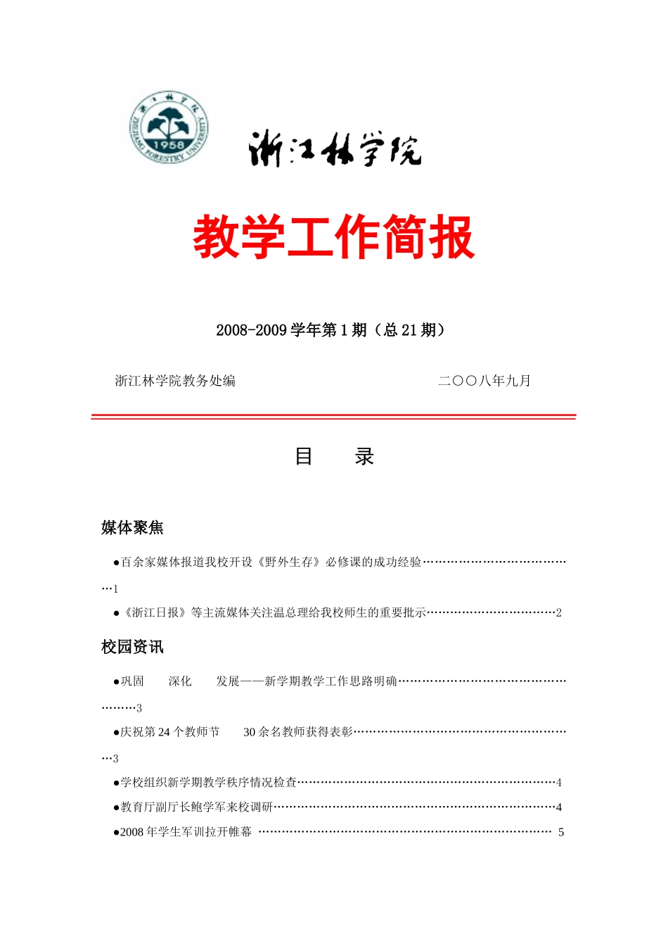 百余家媒体报道我校开设《野外生存》必修课的成功经验_第1页