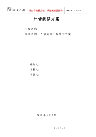 某工程外墙装修工程施工方案