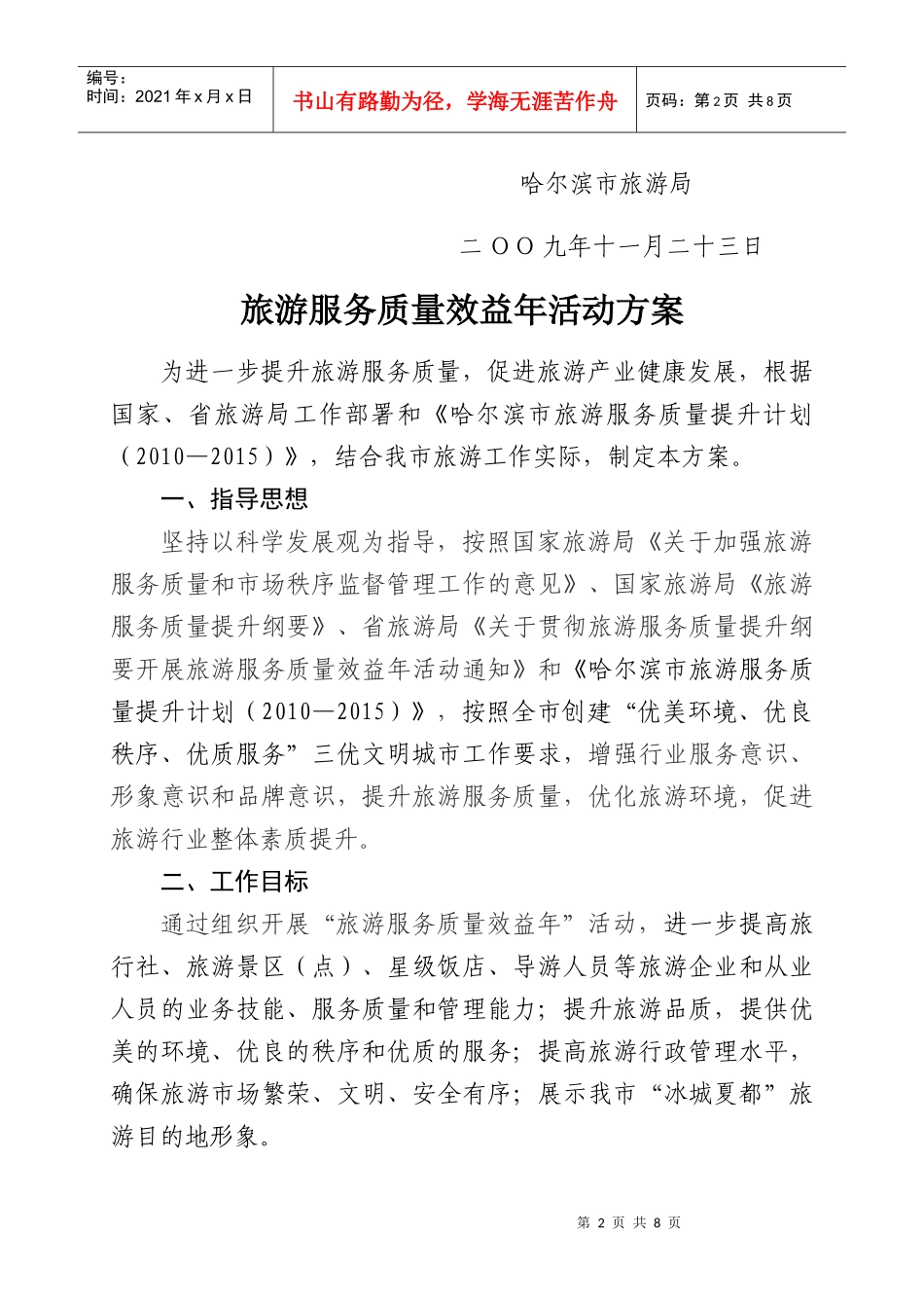 旅游服务质量效益年活动活动实施方案_第2页