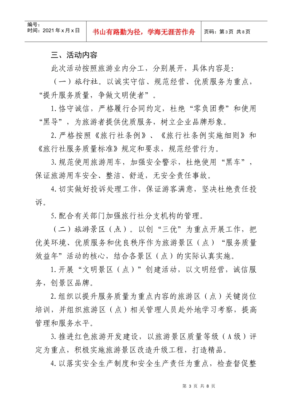 旅游服务质量效益年活动活动实施方案_第3页