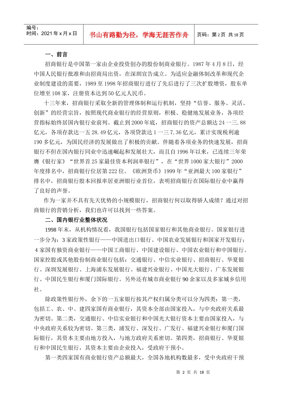 招商银行营销报告分析_第2页