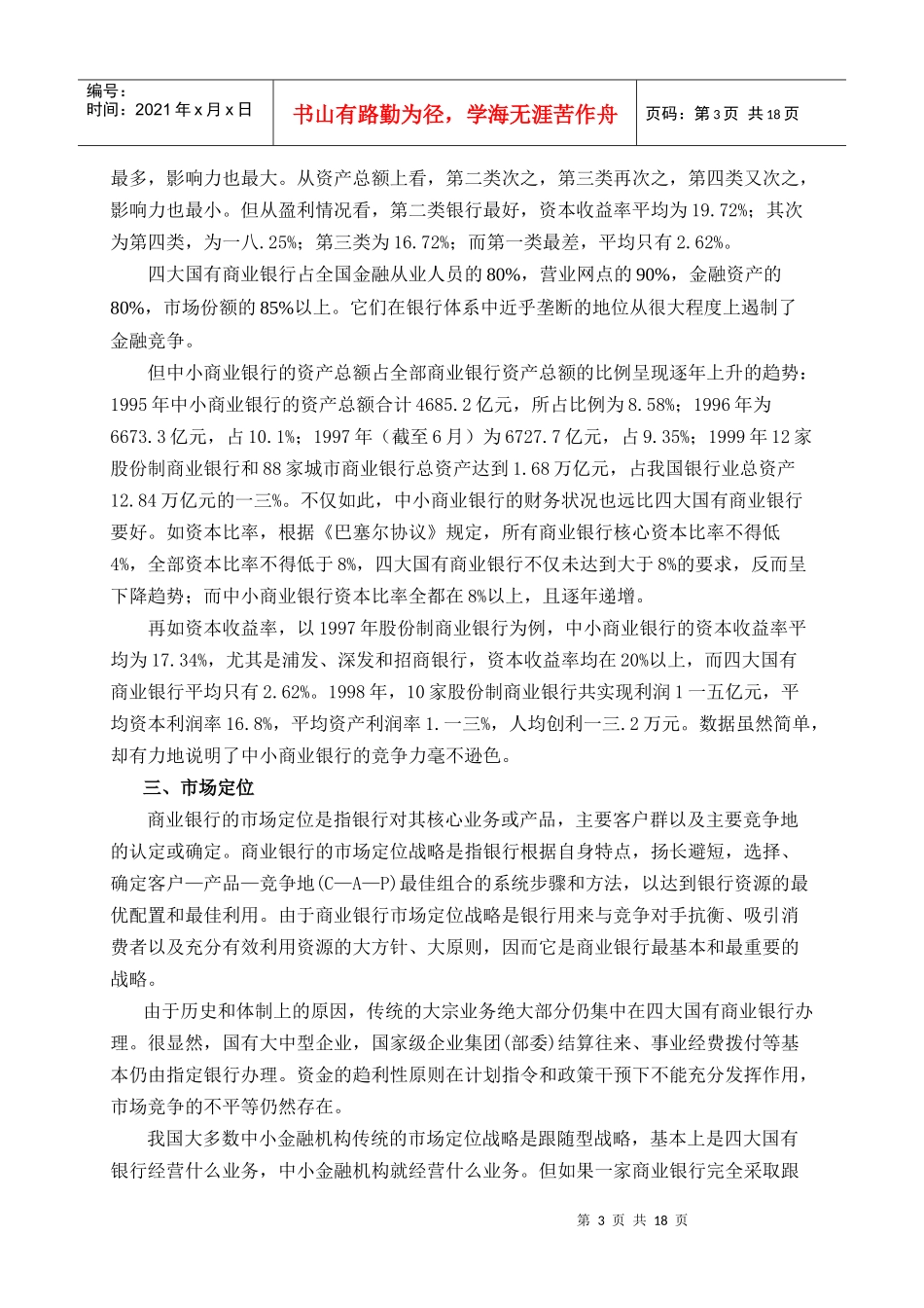 招商银行营销报告分析_第3页