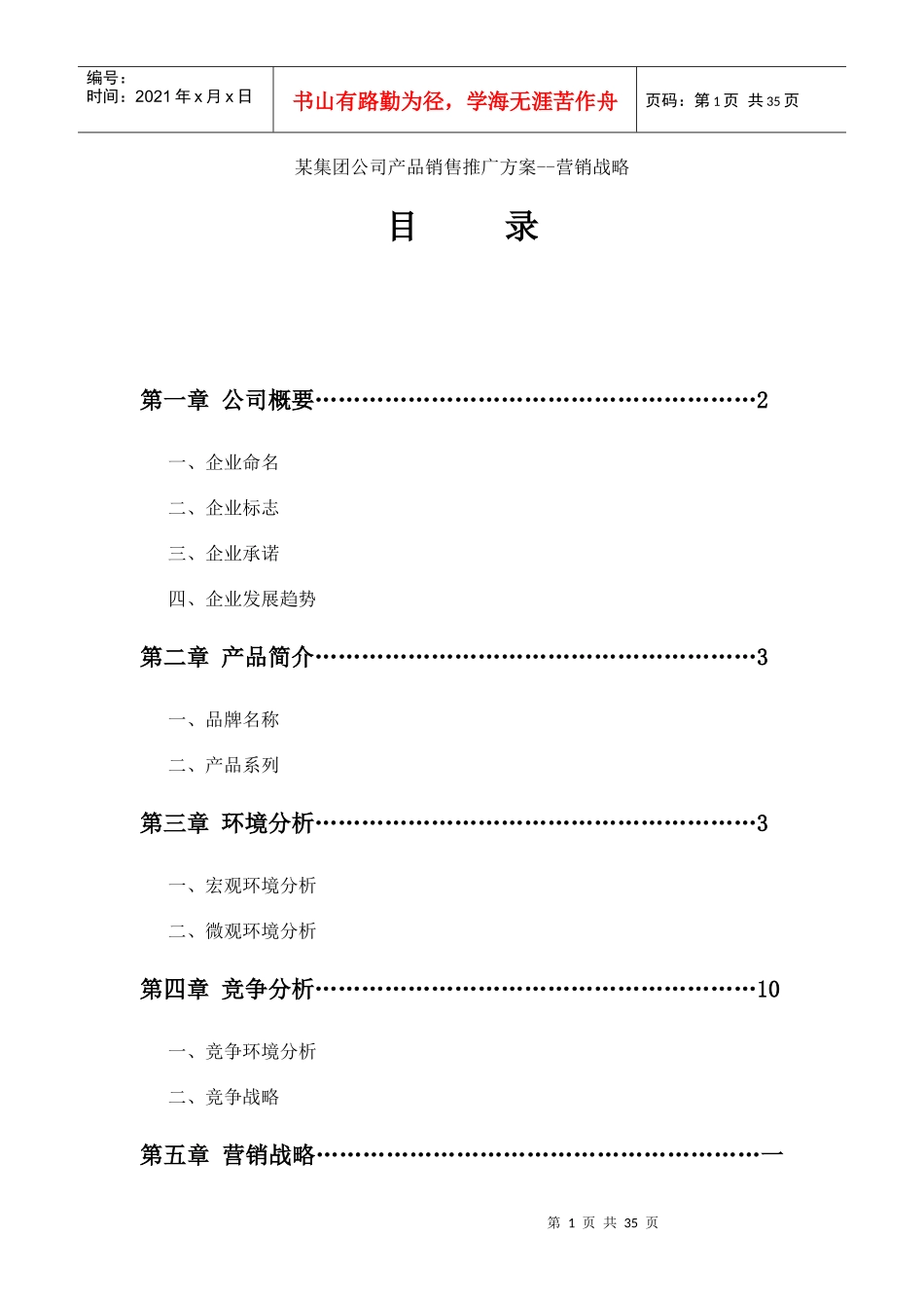 某公司产品营销战略_第1页