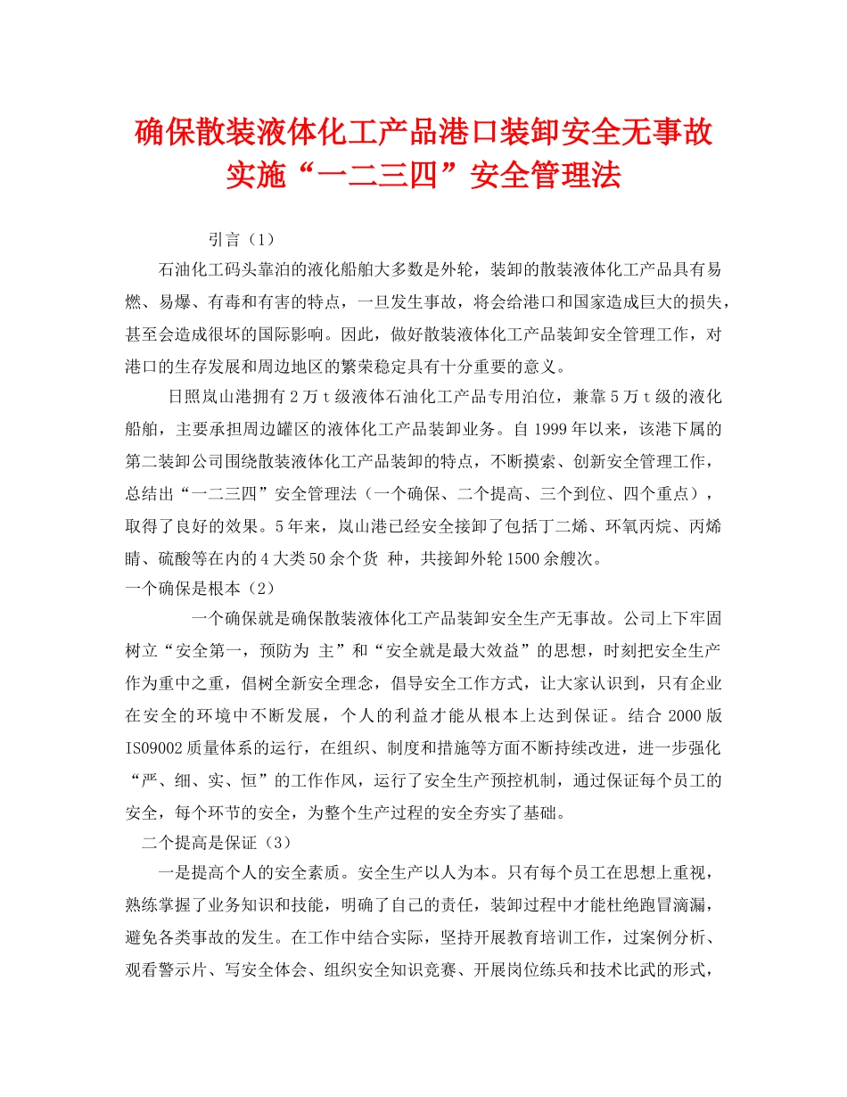 《安全管理》之确保散装液体化工产品港口装卸安全无事故实施“一二三四”安全管理法 _第1页