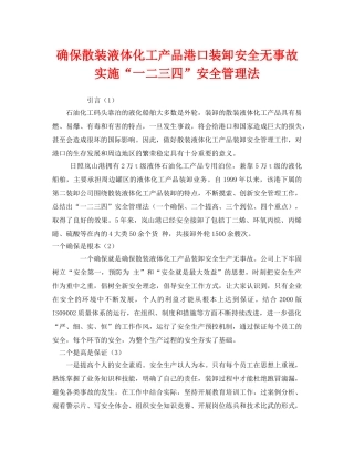 《安全管理》之确保散装液体化工产品港口装卸安全无事故实施“一二三四”安全管理法 