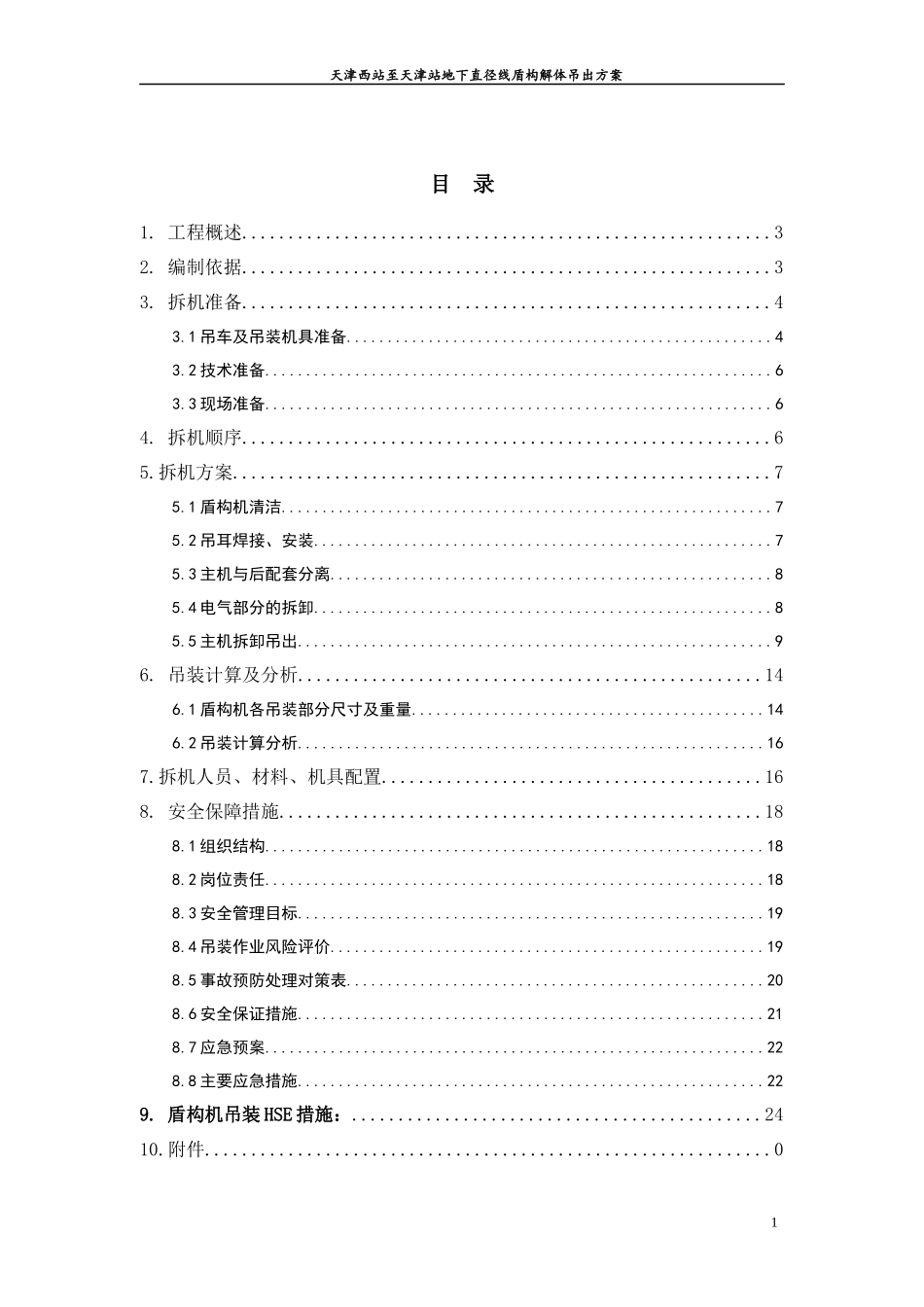 盾构机解体吊出专项施工方案_第2页
