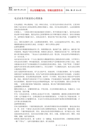 电话业务开展前的心理准备(1)