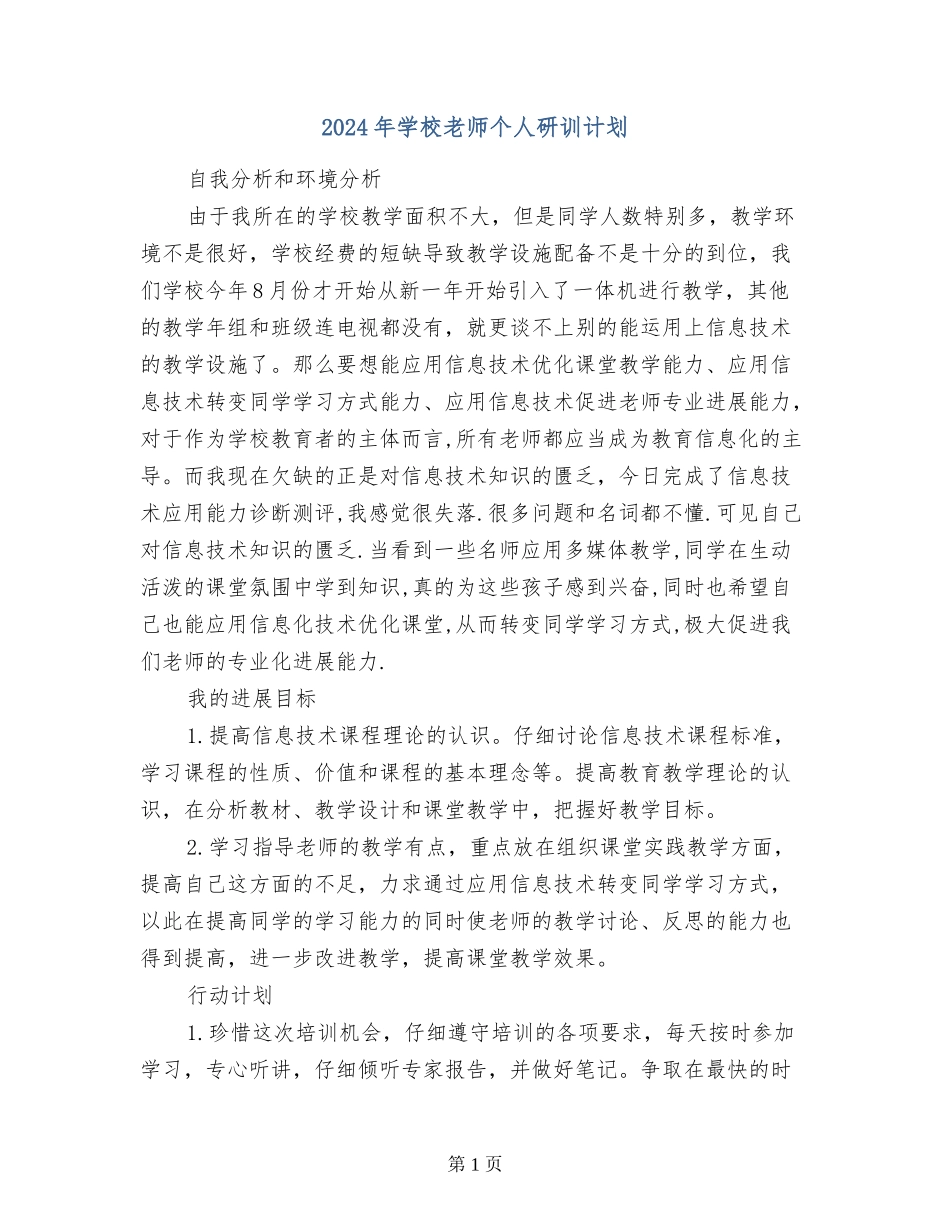 2024年小学教师个人研训计划_第1页
