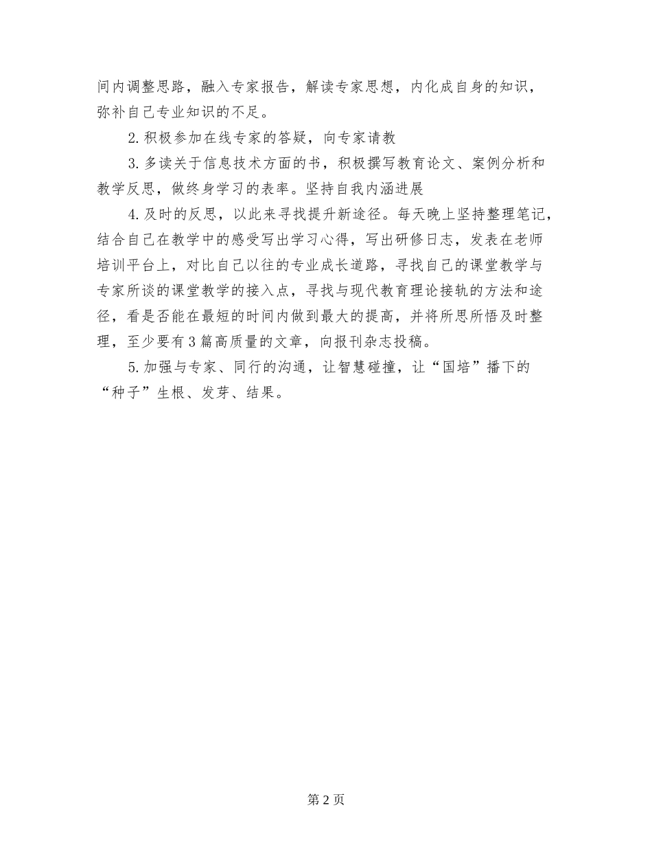 2024年小学教师个人研训计划_第2页