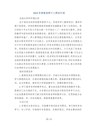 2024年小学教师个人研训计划
