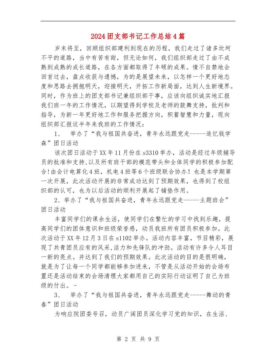 2024团支部书记工作总结4篇_第2页