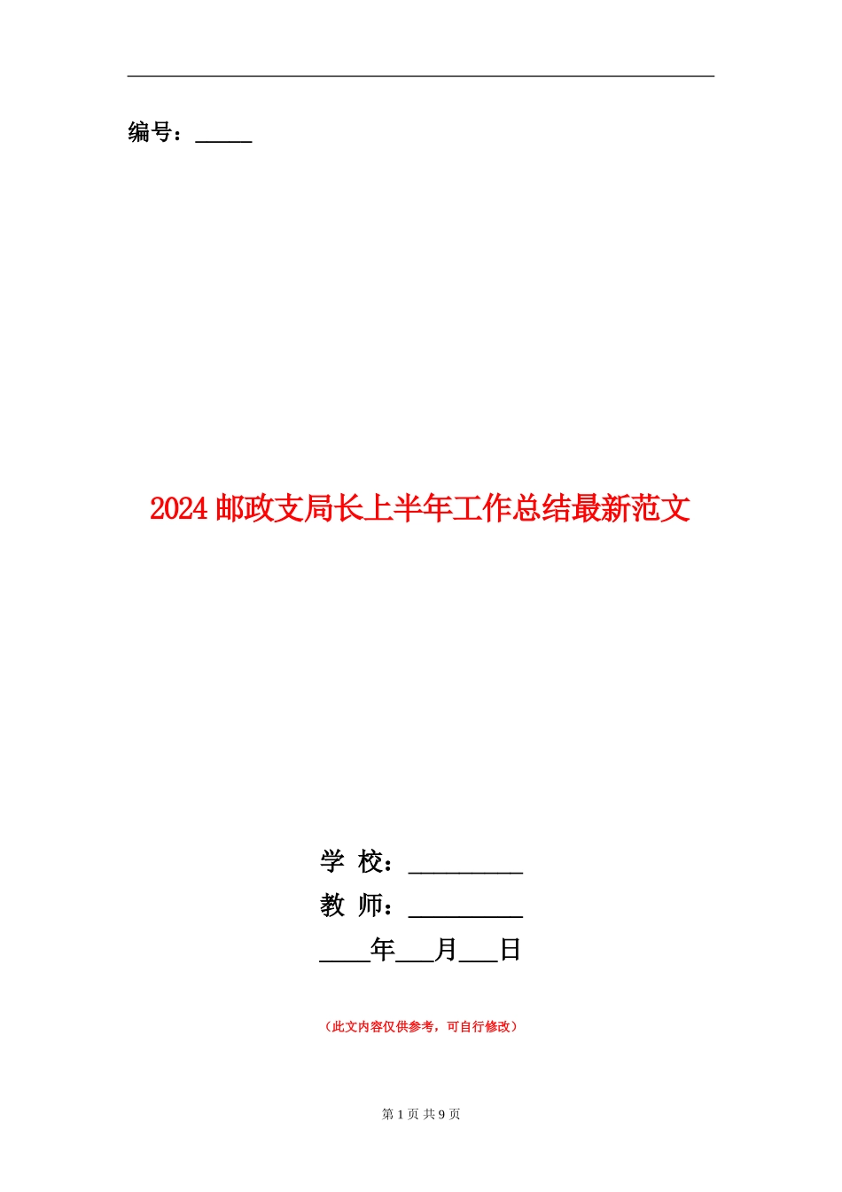 2024邮政支局长上半年工作总结最新范文_第1页