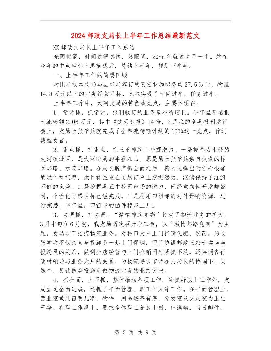 2024邮政支局长上半年工作总结最新范文_第2页