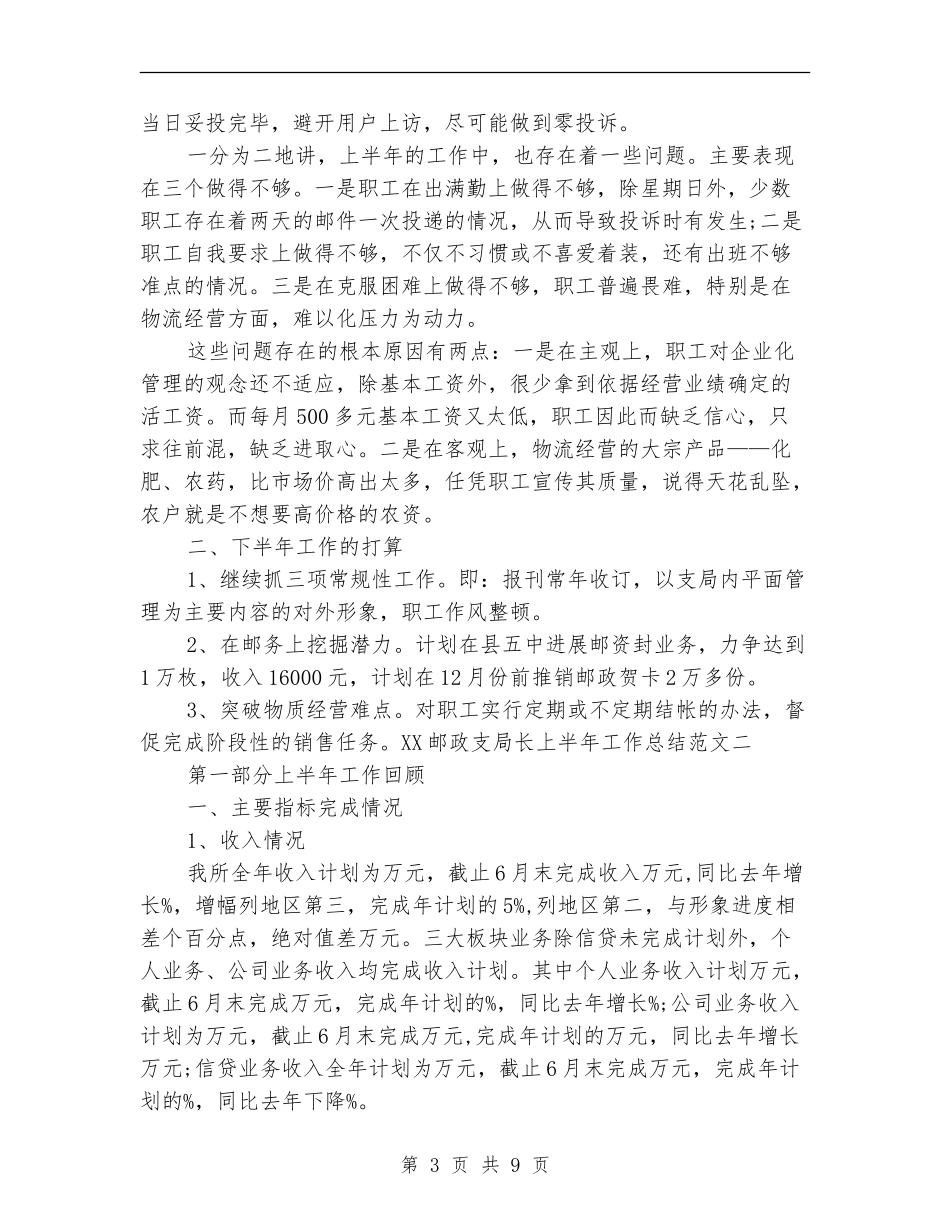 2024邮政支局长上半年工作总结最新范文_第3页