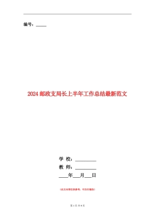 2024邮政支局长上半年工作总结最新范文