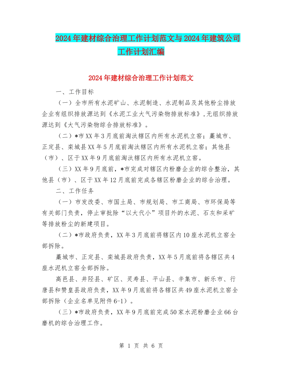 2024年建材综合治理工作计划范文与2024年建筑公司工作计划汇编_第1页