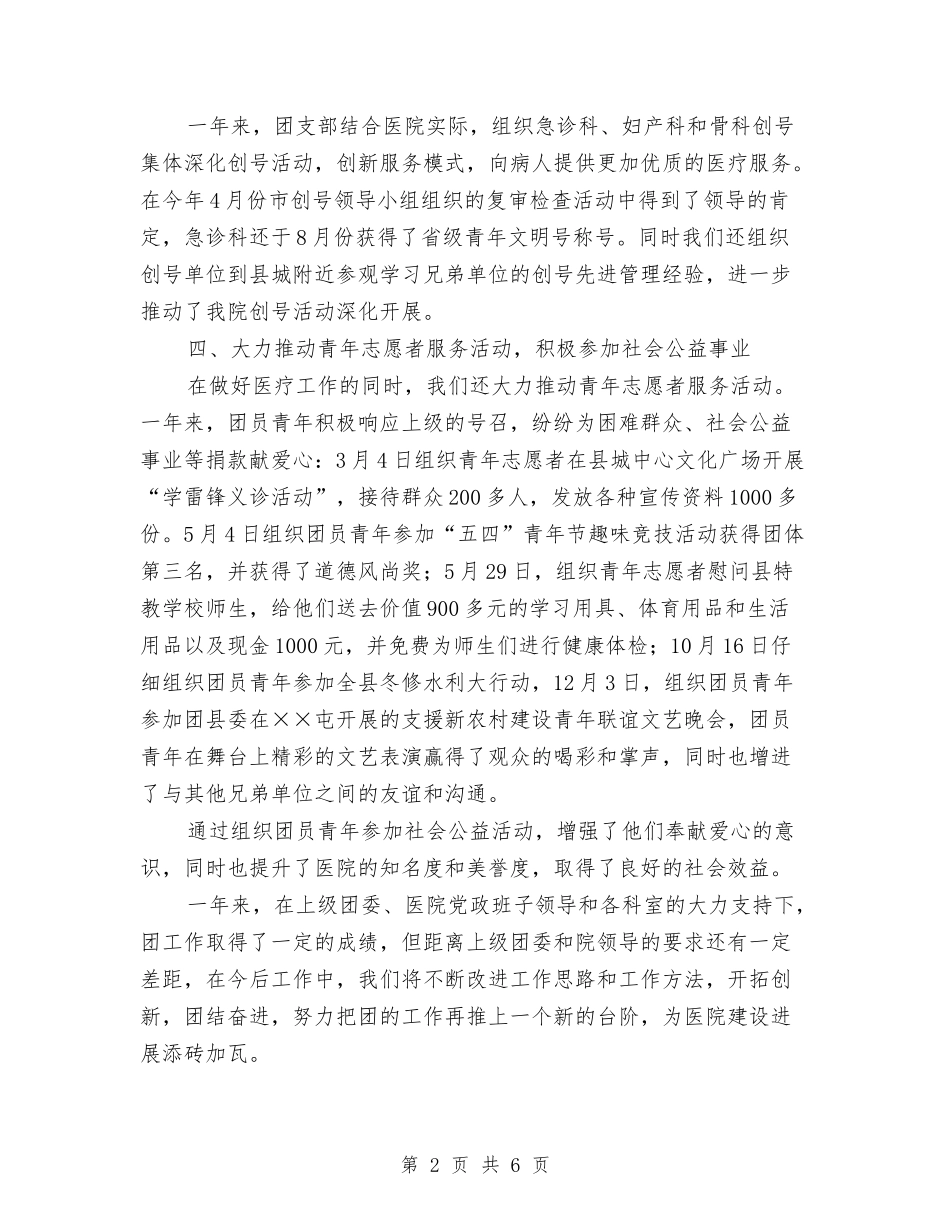 2024年人民医院团支部工作总结与2024年人民医院年度工作总结汇编_第2页