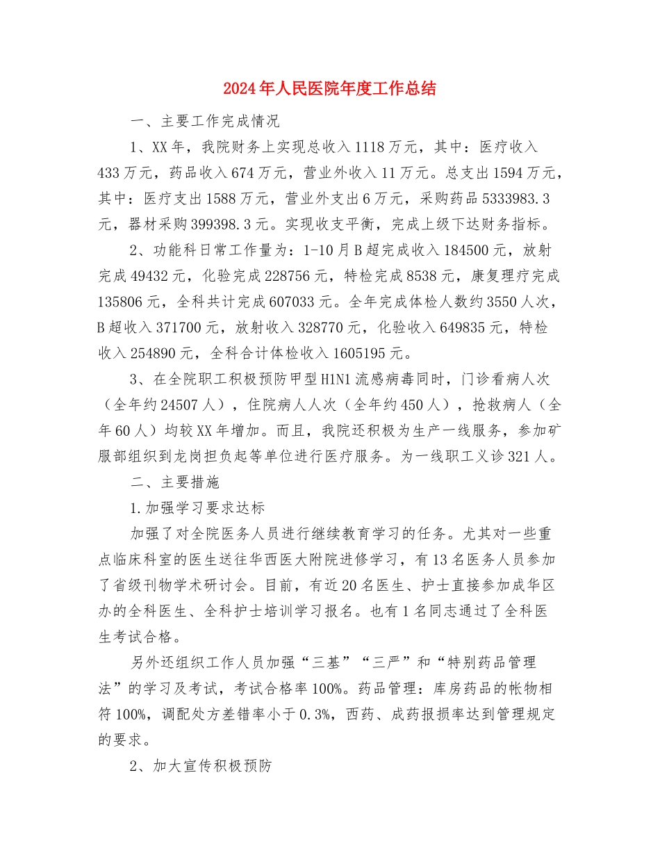 2024年人民医院团支部工作总结与2024年人民医院年度工作总结汇编_第3页