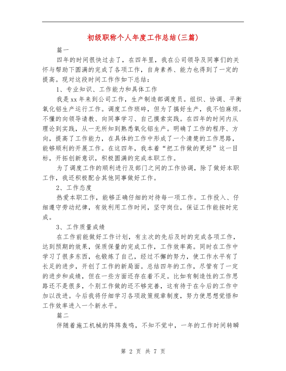 初级职称个人年度工作总结_第2页