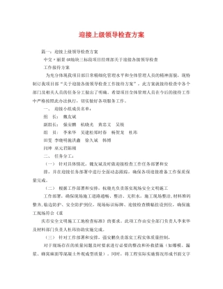 迎接上级领导检查方案 