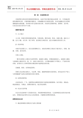 第一章　市场背景分析(1)
