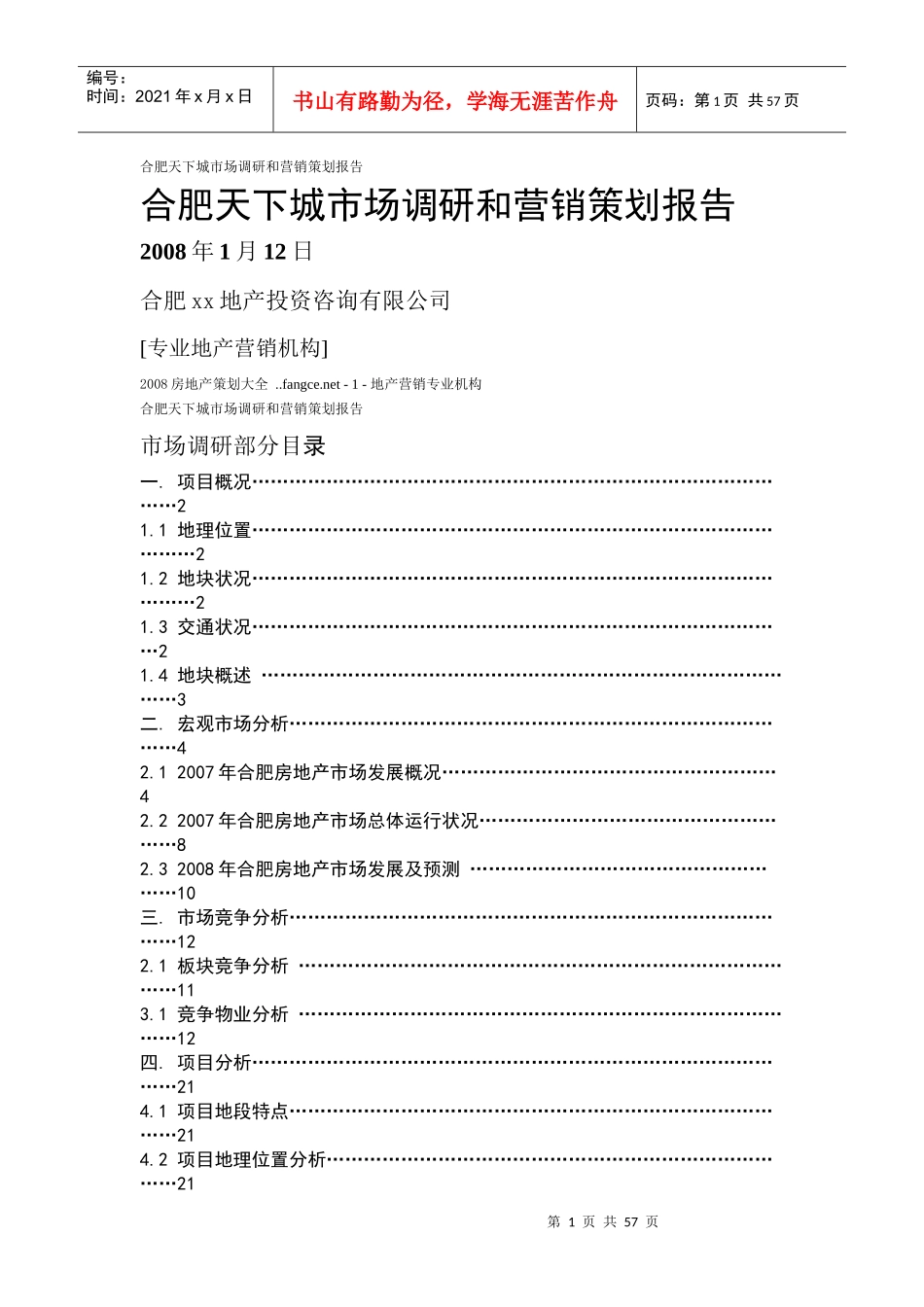 某地区市场调研与营销策划管理知识分析报告_第1页