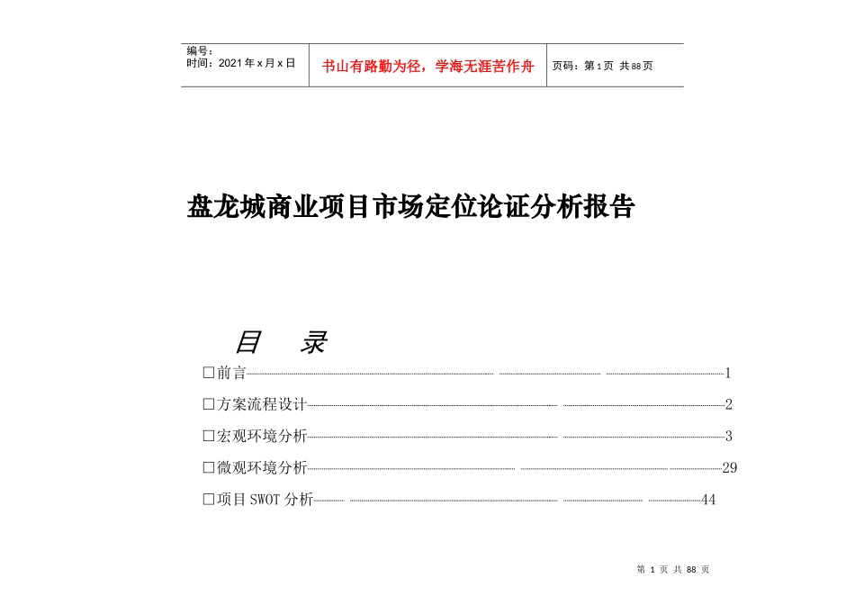 盘龙城商业项目市场定位论证分析报告_第1页