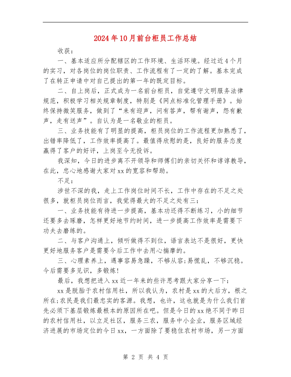 2024年10月前台柜员工作总结_第2页