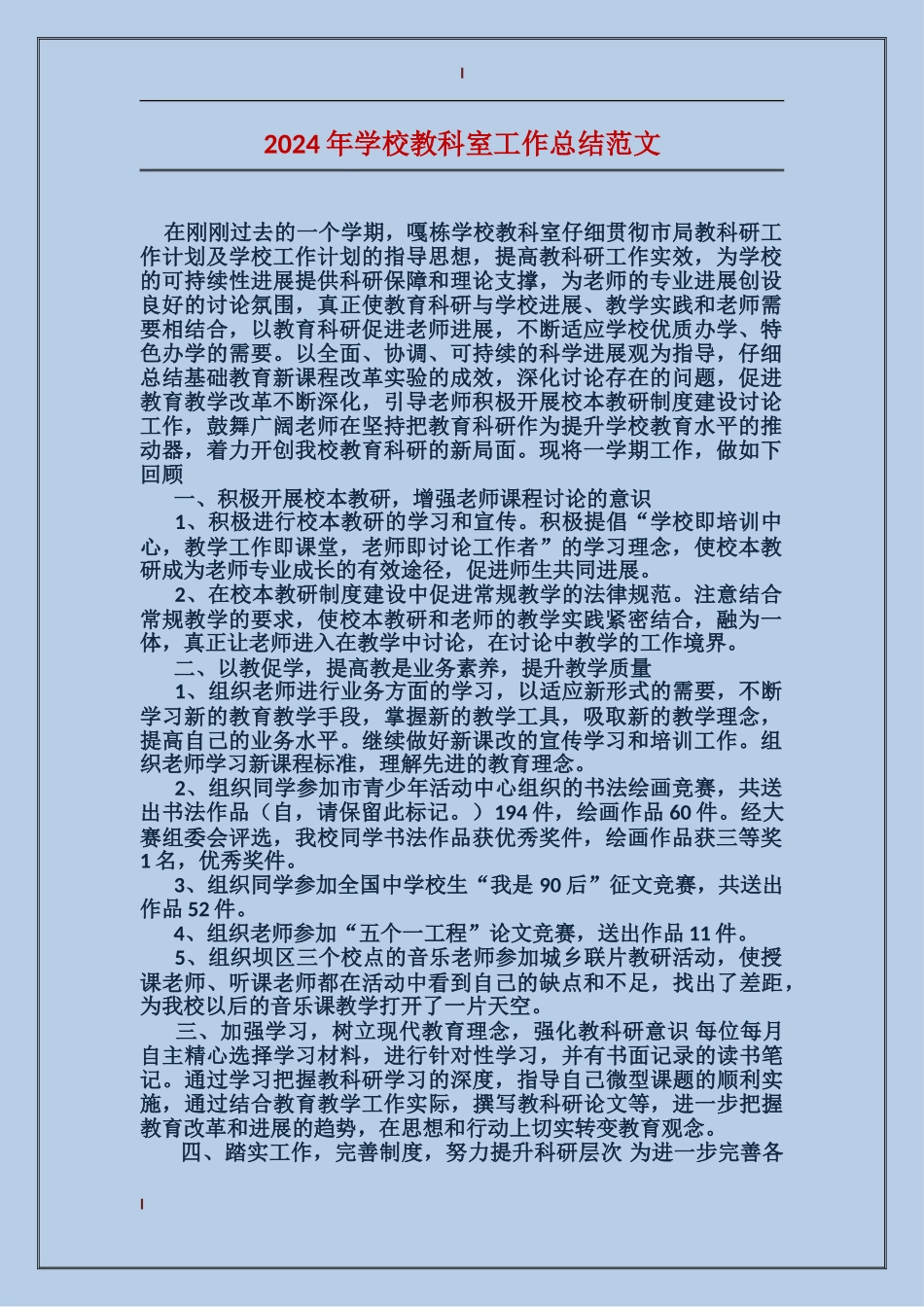 2024年小学教科室工作总结范文_第1页