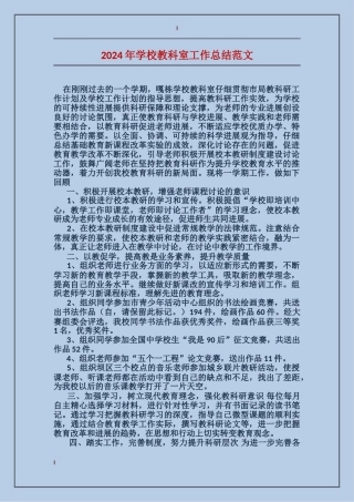 2024年小学教科室工作总结范文