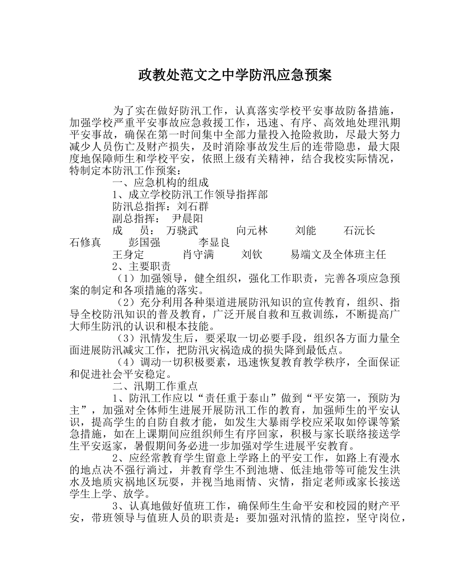 政教处范文防汛应急预案 _第1页