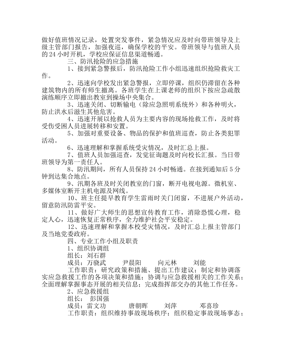 政教处范文防汛应急预案 _第2页
