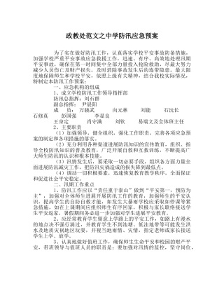 政教处范文防汛应急预案 