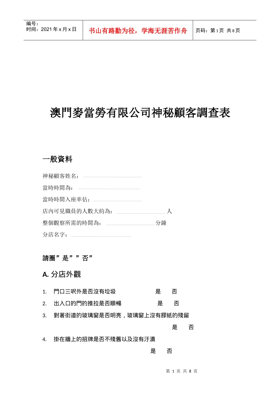 澳门麦当劳神秘顾客调查表_第1页