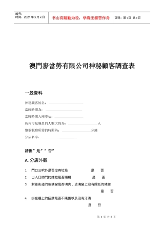 澳门麦当劳神秘顾客调查表