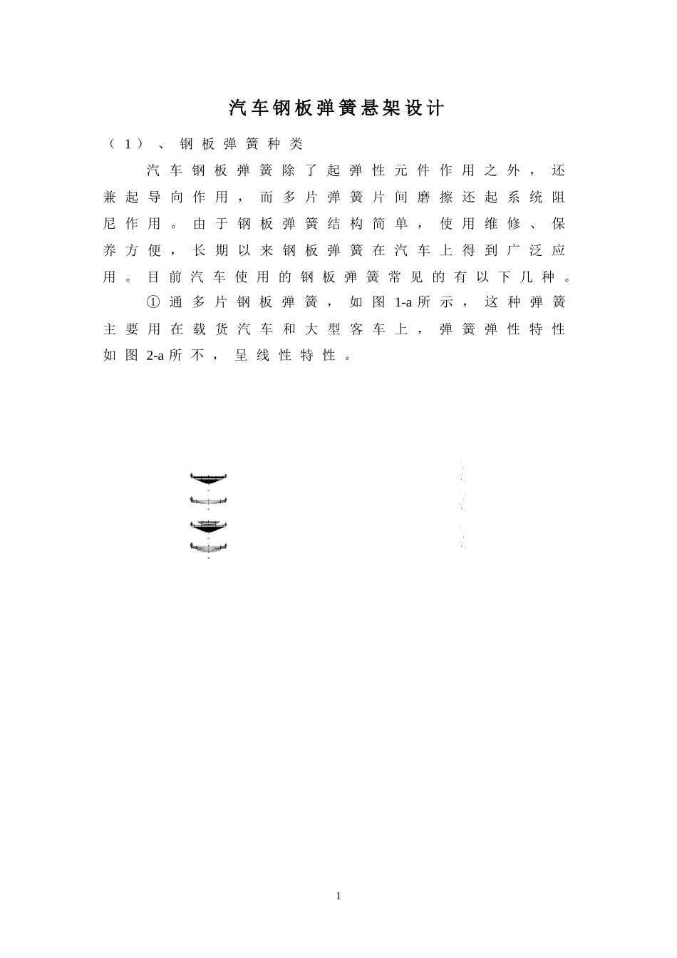 汽车钢板弹簧悬架设计方案_第1页