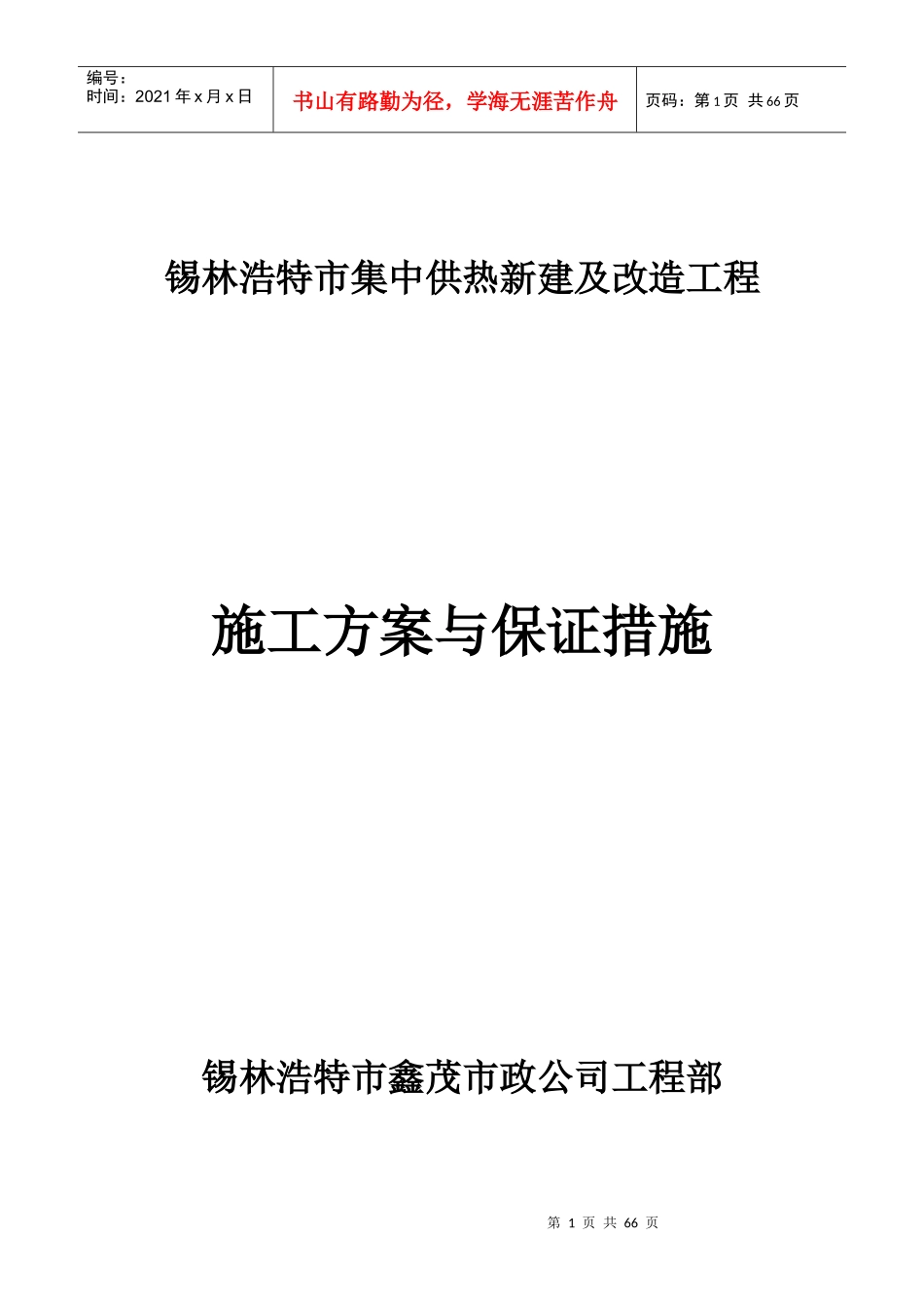 锡林浩特市供热改制工程施工方案与保证措施_第1页