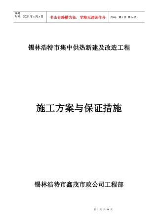 锡林浩特市供热改制工程施工方案与保证措施