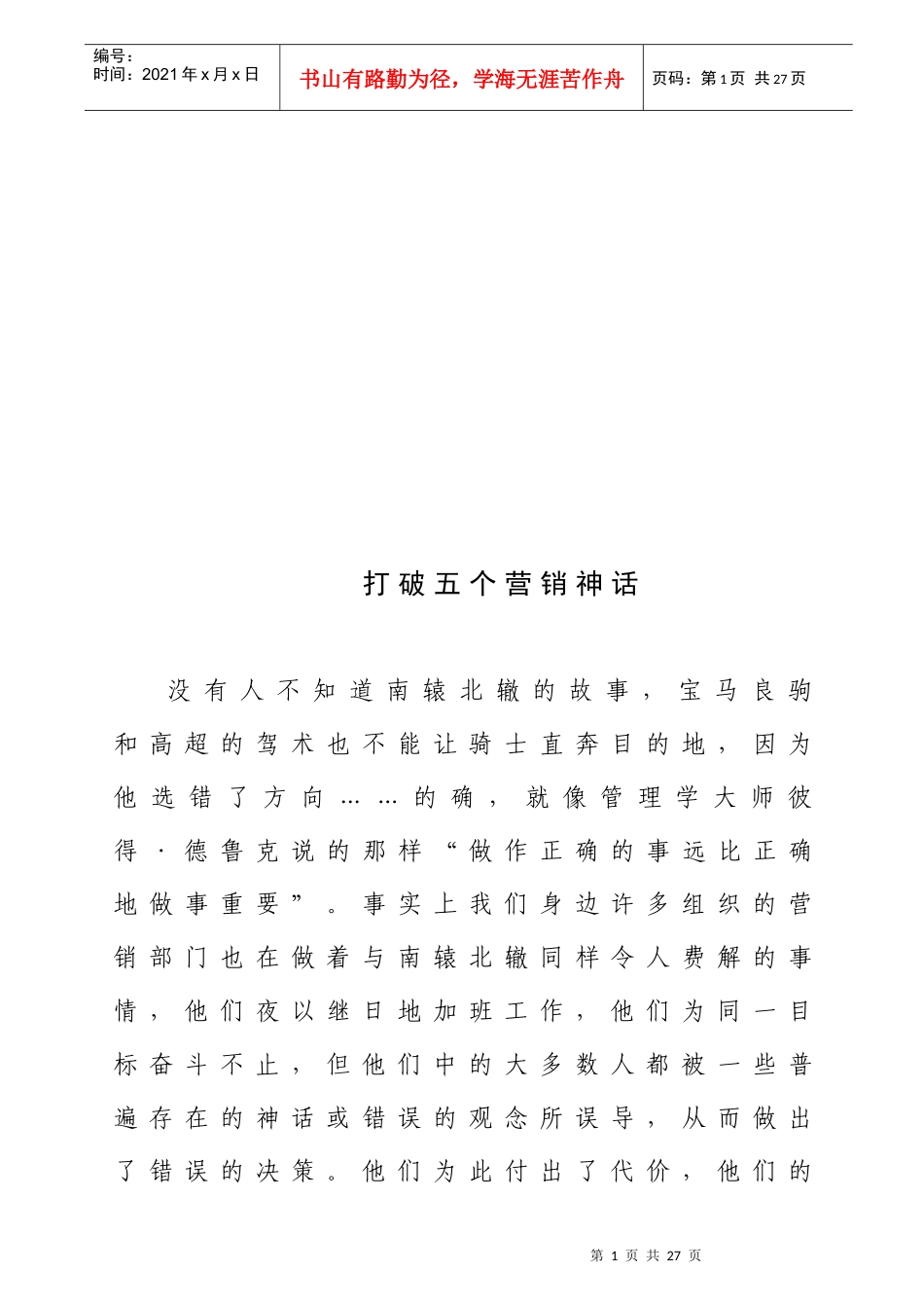漫谈打破五个营销神话_第1页