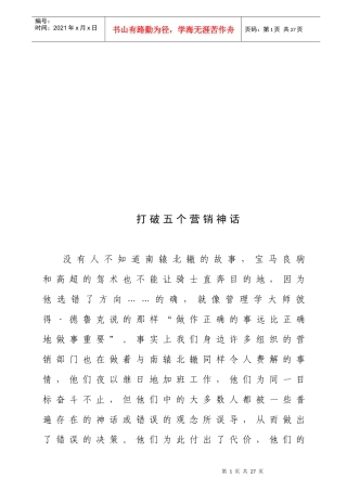 漫谈打破五个营销神话